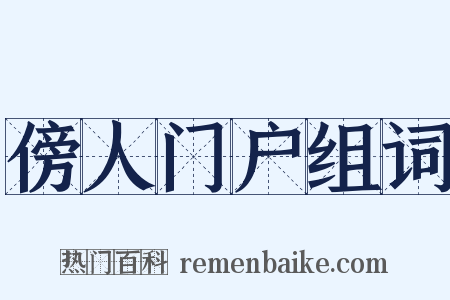 傍人门户组词是什么意思的图片